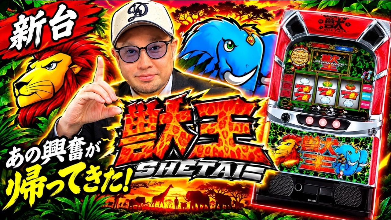 最新台配信】獣王4日目ラスト全ツする(気)。パチンコ・パチスロ