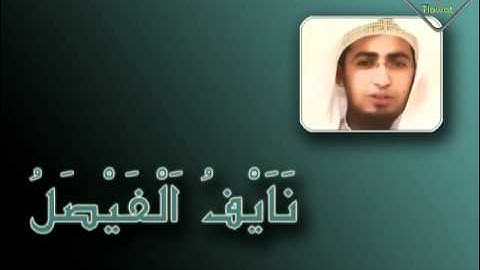 تلاوة رآئعة من سورة المؤمنون لـ ||~ نايف الفيصل