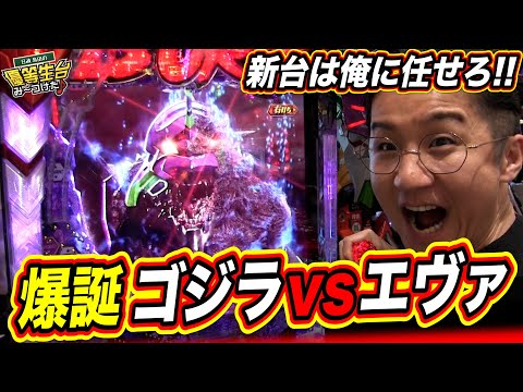 【Pゴジラ対エヴァンゲリオン〜G細胞覚醒〜】お久し振りの新台収録だっ！！！！！【日直島田の優等生台み〜つけた♪】