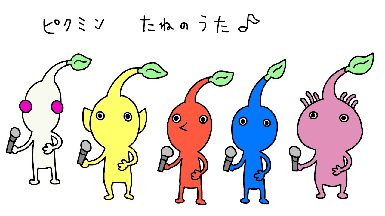 ピクミンの歌
