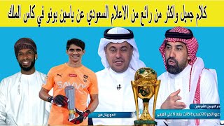 كلام جميل واكثر من رائع من الاعلام السعودي عن ياسين بونو في كاس الملك 1