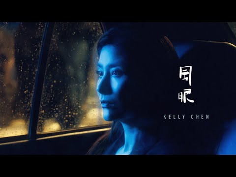 陳慧琳 Kelly Chen《風眼》Eye of The Storm［Official MV］