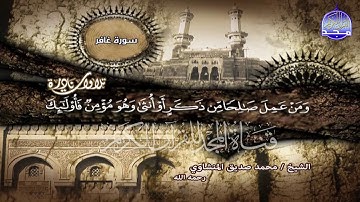 التلاوة الاسطورية التي هزت كل الممالك || من سورة غافـــر || لقارئ القلوب 💔 محمد صديق المنشاوي HD