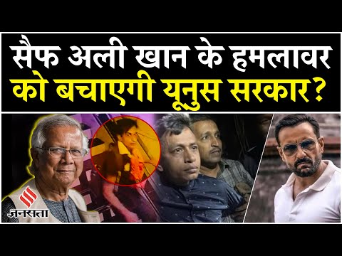 Saif Ali Khan केस के आरोपी को बचा पाएगी बांग्लादेश की युनूस सरकार?