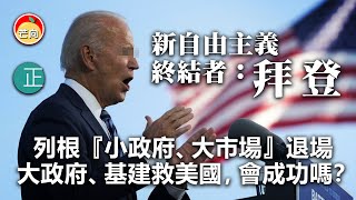 20210403C 新自由主義終結者：拜登 列根『小政府、大市場』退場 大政府、基建救美國，會成功嗎？  |   芒向快報