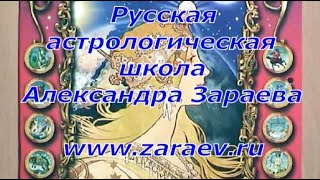 ГОРОСКОП НА НЕДЕЛЮ с 7 ПО 13 ДЕКАБРЯ l АЛЕКСАНДР ЗАРАЕВ 2020