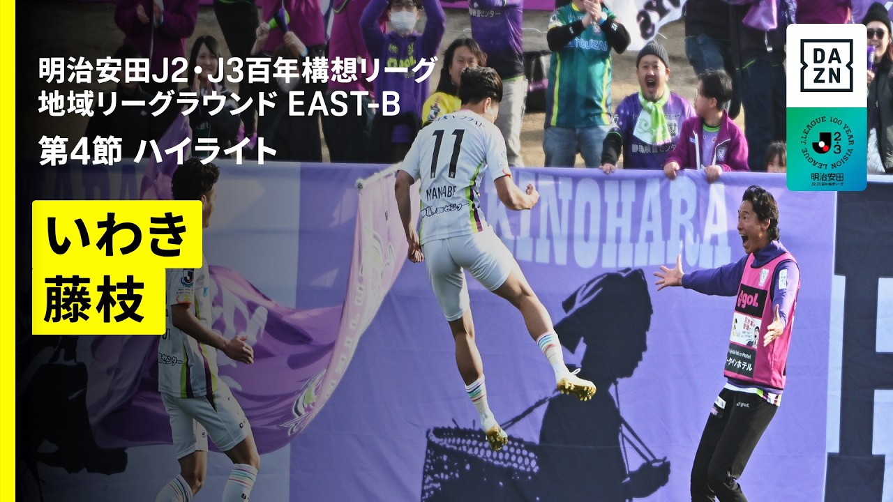 【いわきＦＣ×藤枝ＭＹＦＣ｜ハイライト】明治安田J2・J3百年構想リーグ 地域リーグラウンドEAST-B 第4節｜2026｜Jリーグ