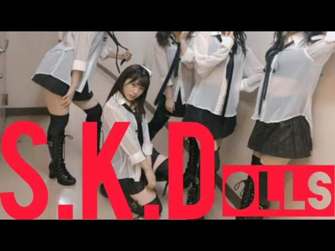 【S.K.Dolls】④ ガールズルール