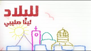 Lil Bilad - Lina Sleibi ft. Johno and Mohammed Alhasan