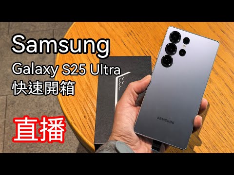 [直播] Samsung Galaxy S25 Ultra 快速開箱