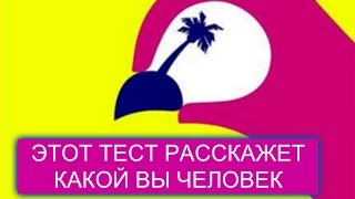 Тест! Быстрый тест “Попугай” расскажет, какой вы человек! Тест-картинка!