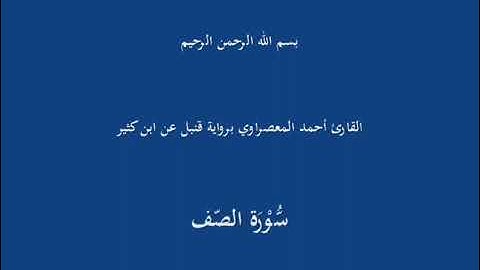 الصف برواية قنبل عن ابن كثير المكي بصوت الشيخ أحمد عيسى حسن المعصراوي