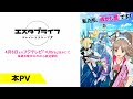 TVアニメ『エスタブライフ』本PV/OPテーマ:めいちゃん「ラナ」