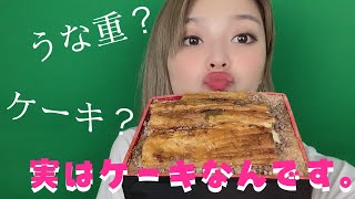 【スイーツパラダイス】うな重？ケーキ？念願の「アレ」を食べてみた