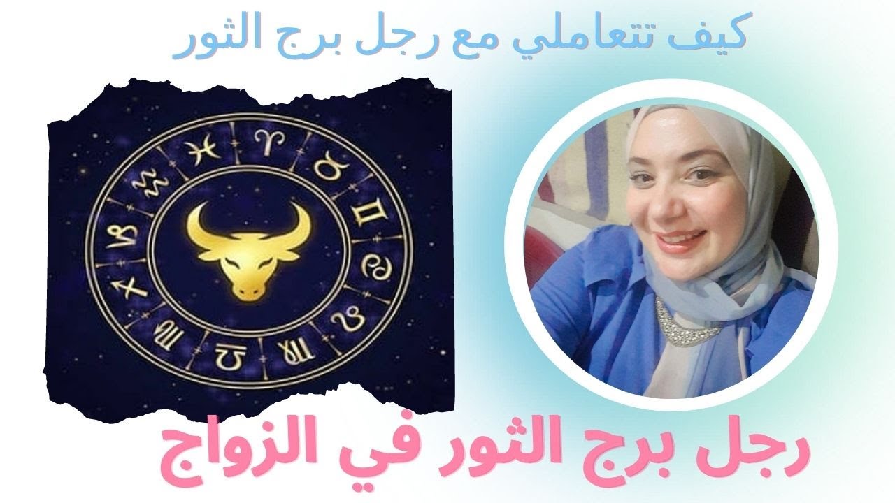 رجل برج الثور في الزواج اهم مميزات وعيوب رجل برج الثور كيف تتعاملي مع رجل برج الثور