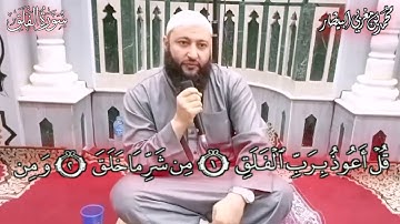 تلقين سورة الفلق - المصحف المعلم - الشيخ محمد بن مغربي البيطار