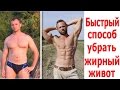 Самый Быстрый Способ Избавиться От Жирного Живота