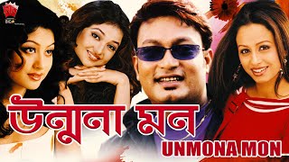 UNMONA MON | ASSAMESE FULL MOVIE | JATIN BORA | JOYSHREE GOSWAMI | RIMPI DAS | JUPITORA BHUYAN