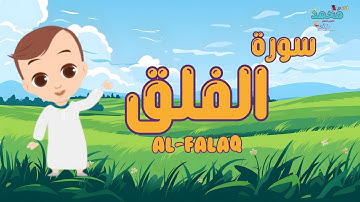 سورة الفلق للأطفال - تعليم القرآن الكريم للأطفال - Quran for kids - surah AL-Falaq