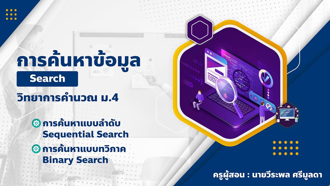 หลักการค้นหาข้อมูลของ search engine  Update New  การค้นหาข้อมูล Search วิทยาการคำนวณ ม 4