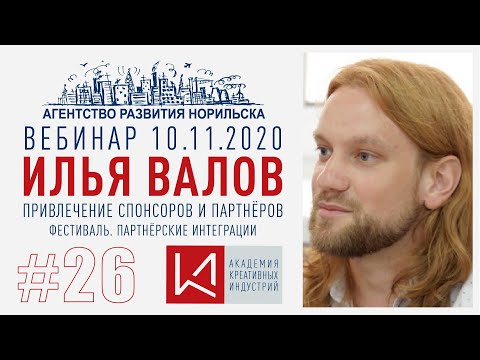 Event-вебинар #26. Илья Валов. Привлечение спонсоров на фестиваль