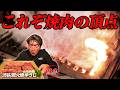 【後編】ここからが本番！ゆうじ最強の内臓＆正肉にジモン感情崩壊