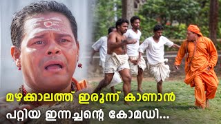 ഇവരുടെ കോമഡികൾ കണ്ട് വളർന്നവരാണ് യഥാർത്ഥ ഭാഗ്യവാന്മാർ | Innocent  Comedy Scenes | Njan Kodiswaran