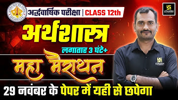 RBSE Class 12 Economics | महा मैराथन🔥| Half Yearly Exam 2025-26 | Madhav Sir