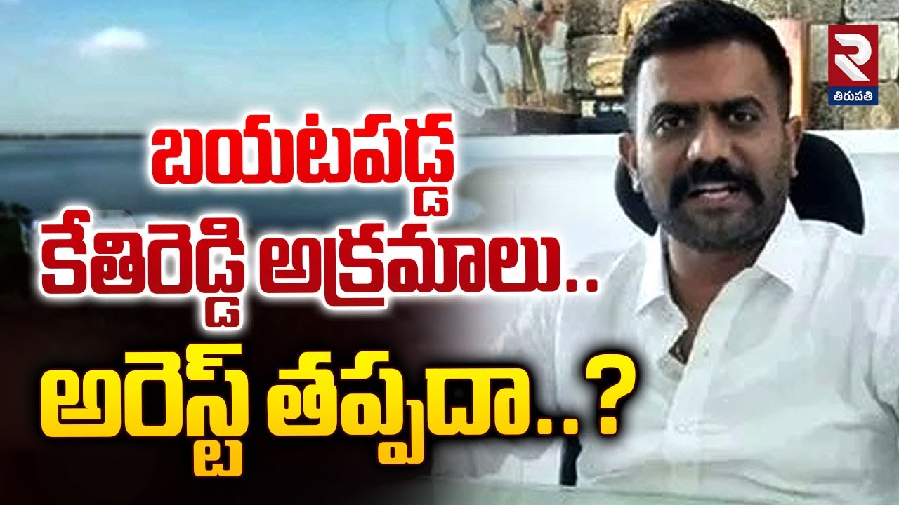 అరెస్ట్ తప్పదా..? |  Kethireddy Illegal Land Scams | RTV Tirupathi