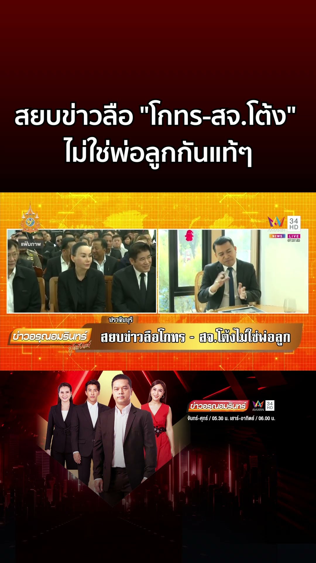 สยบข่าวลือ โกทร สจ โต้ง ไม่ใช่พ่อลูกแท้ๆ ทนายเอี้ยงพบพิรุธคืนสังหาร | ข่าวอรุณอมรินทร์