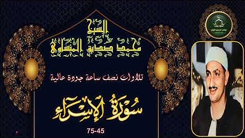 تلاوات نصف ساعة جودة عالية الاسراء 45_75 محمد صديق المنشاوي