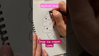 Draw ice cream cone كيف ترسم ايسكريم كيوت سهل خطوة بخطوة| رسم ايسكريم ملون لطيف Cute drawing yummy