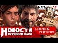 ПЛОХИЕ НОВОСТИ The Last of Us Part 2, Borderlands 3, Days Gone, Jedi Fallen Order, Cyberpunk 2077