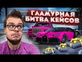 УСТРОИЛИ ГЛАМУРНУЮ БИТВУ! МЫ ЭТОГО ЖДАЛИ И НАКОНЕЦ ЭТО СЛУЧИЛОСЬ! (БИТВА КЕЙСОВ! - MTA | CCDPlanet)