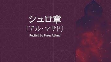 シュロ章〔アル・マサド〕 Surat Al-Masad ( The Palm Fiber )  سورة المسد | ファレス・アバッド 『with Transliteration』