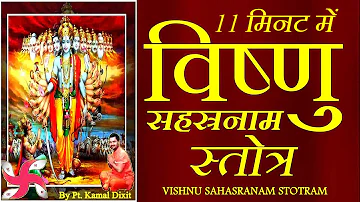 Fast Vishnu Sahasranamam सम्पूर्ण विष्णु सहस्रनाम स्तोत्र 11 मिनट में