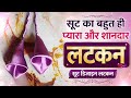 सूट डिजाइन लटकन और ब्लाउज स्टिचिंग लटकन || supar dupar tricks letest Design viral Latkan Suit 