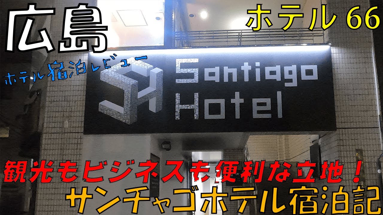 広島 サンチャゴホテル 21 08 Youtube