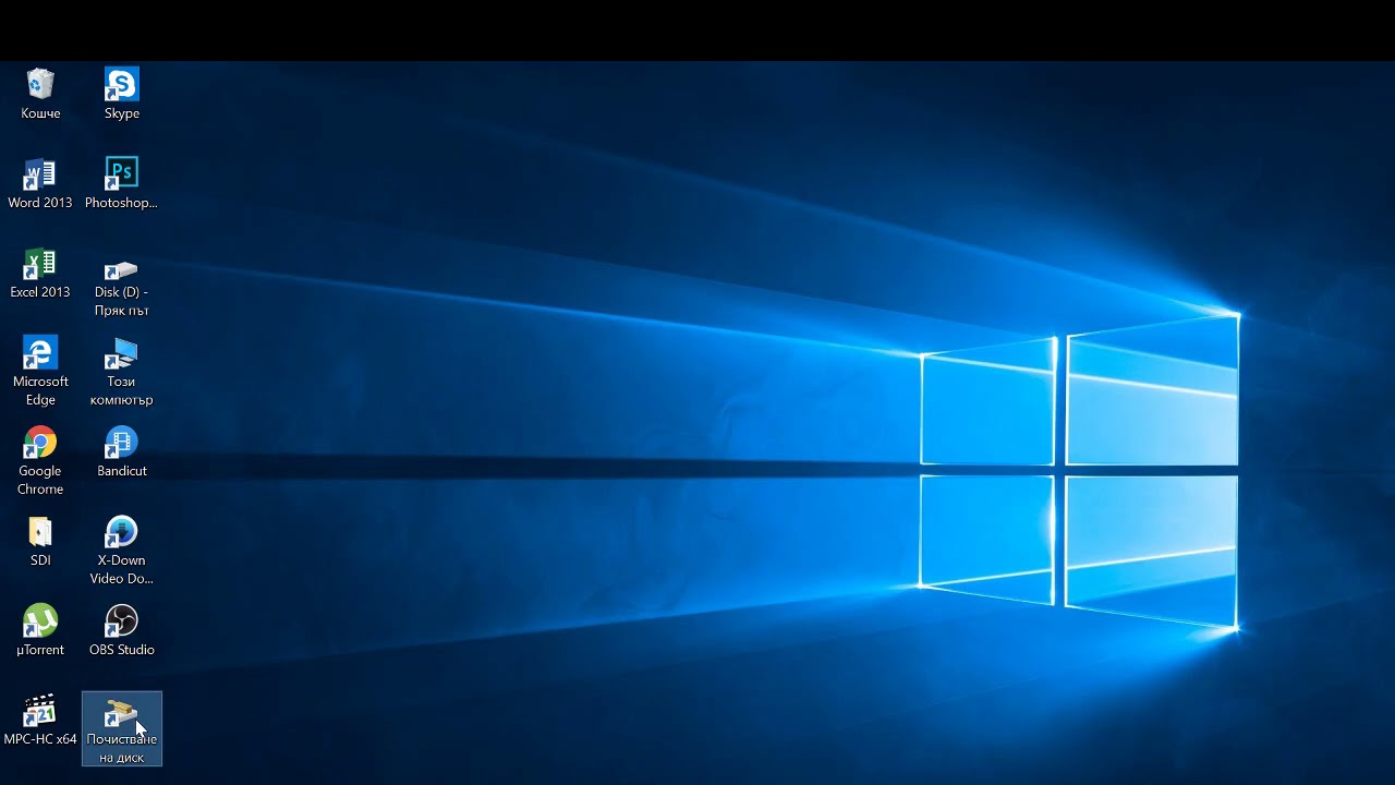 Видео урок за почистване на диск