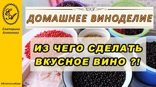 Из каких ягод и фруктов получается вкусное домашнее вино