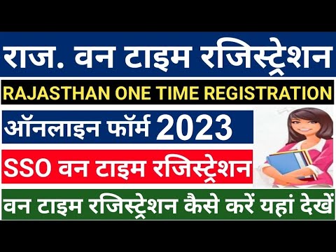 Rajasthan one time registration 2022 | how to one time registration | SSO one time registration RPSC