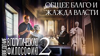 Общее благо и жажда власти. Введение в политическую философию 2/12