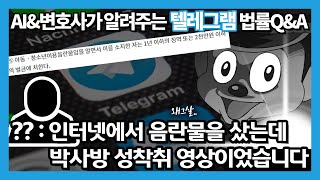인터넷에서 음란물을 샀는데 박사방 성착취 영상이었습니다