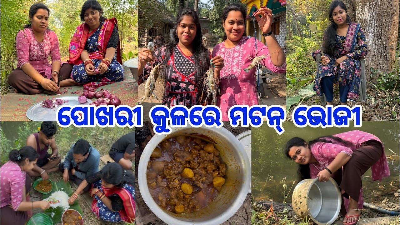 ପୋଖରୀ କୁଳରେ Family ଭୋଜୀରେ ମଟନ୍ ଉଡିଲା!! ଭାଇ ଭଉଣୀଙ୍କର ପୁରା ଘୋଘା ଚାଲିଛି🤪 ମାଟି କଢେଇରେଚିଙ୍ଗୁଡି ମଲାଇ 🤗