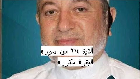 الايه ٢١٤ من سورة البقرة مكرره للإتقان بصوت الشيخ ايمن سويد(أَمْ حَسِبْتُمْ أَن تَدْخُلُوا۟ٱلْجَنَّة