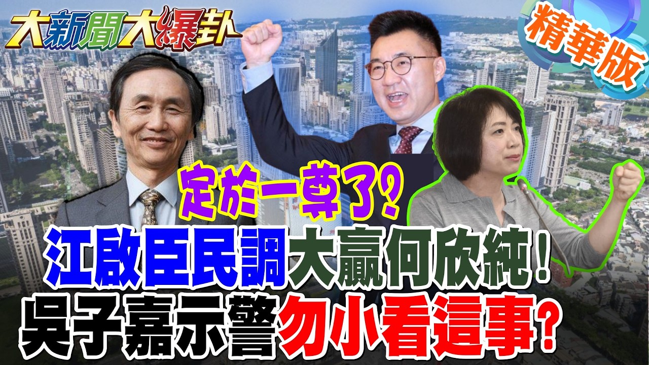 定於一尊了?江啟臣民調大贏何欣純!吳子嘉示警