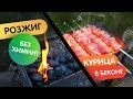 Как разжечь угли без химии! Рецепт курицы с беконом на мангале!