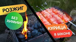 Как разжечь угли без химии! Рецепт курицы с беконом на мангале!