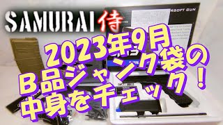 【エアガン福袋】2023年9月SAMURAI「B品ジャンク袋」の中身をじっくりチェックしてみたぁ～♪【サムライ福袋】