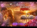 Nomo Любимая желанная родная Песня о настоящей любви Авторская песня